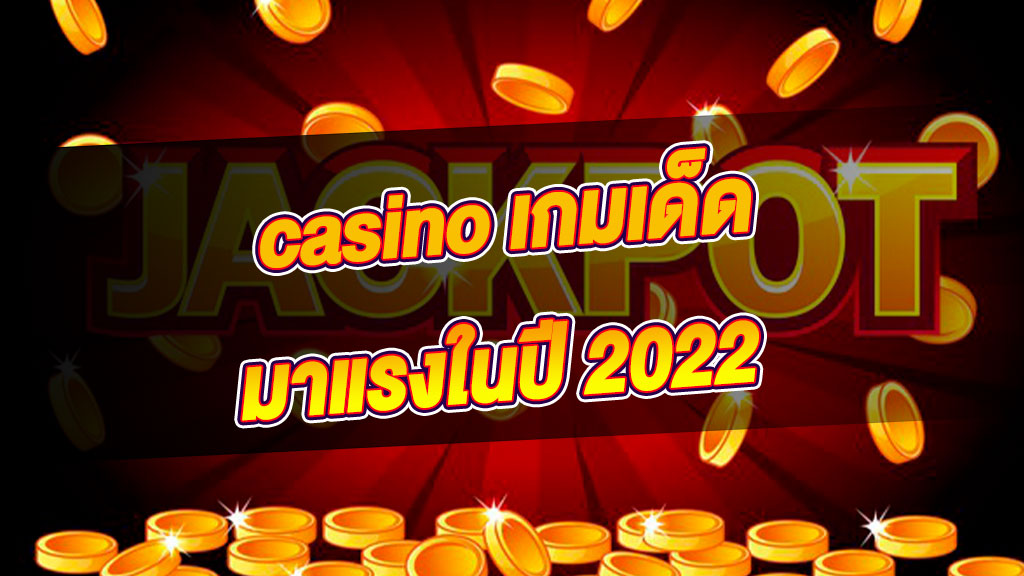 casino เกมเด็ด มาแรงในปี 2022
